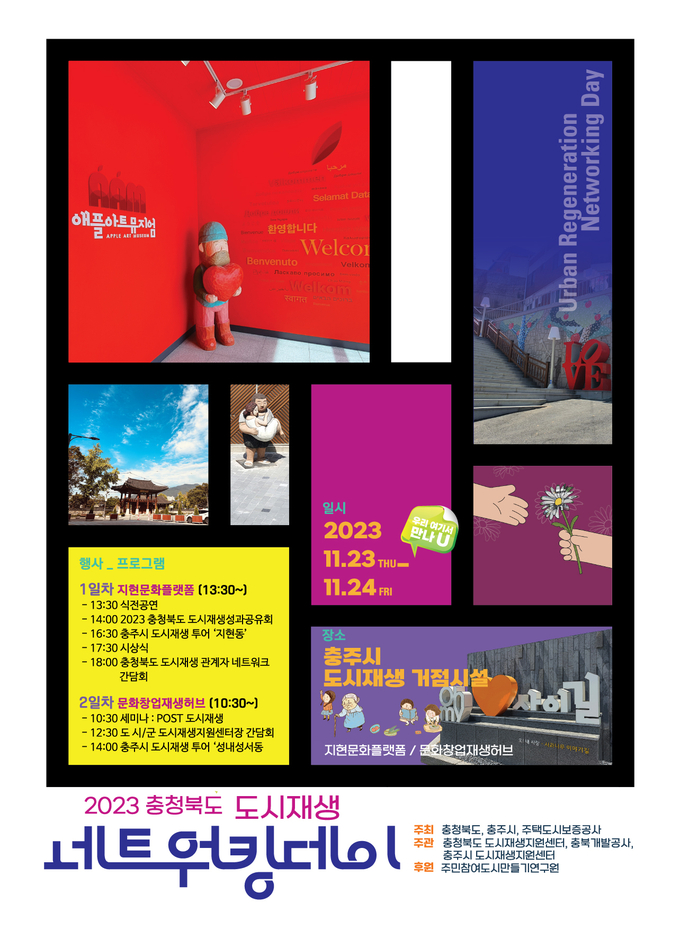 충청북도 도시재생 성과공유회 안내 포스터.ⓒ충주시 제공