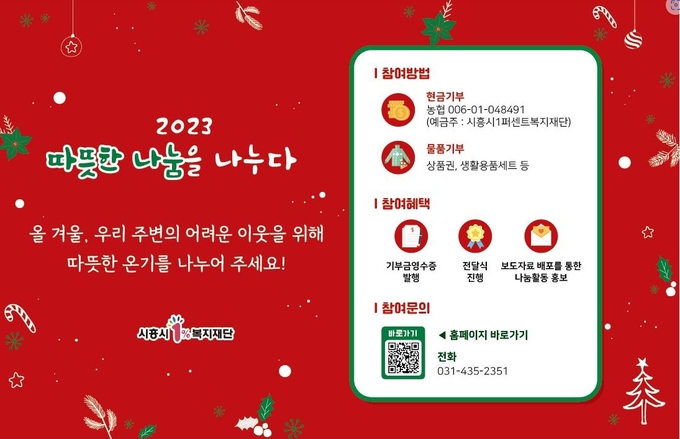따뜻한 나눔을 나누다 캠페인 안내 이미지.ⓒ시흥시 제공