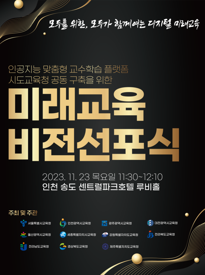 인천시교육청, 인공지능 포스터 ⓒ 인천시교육청 제공