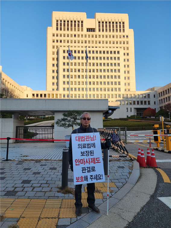 대한안마사협회 인천지부 김요기 지부장이 서초구 대법원 정문에서 생존권 사수에 대한 1인 시위를 하고 있다. ⓒ 대한안마사협회 인천지부 제공