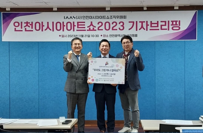 ‘인천아시아아트쇼(IAAS) 2023’이 정광훈 대표와 허승량 홍보위원장이 기자회견후 기념촬영을 하고 있다. ⓒ 우리일보 db
