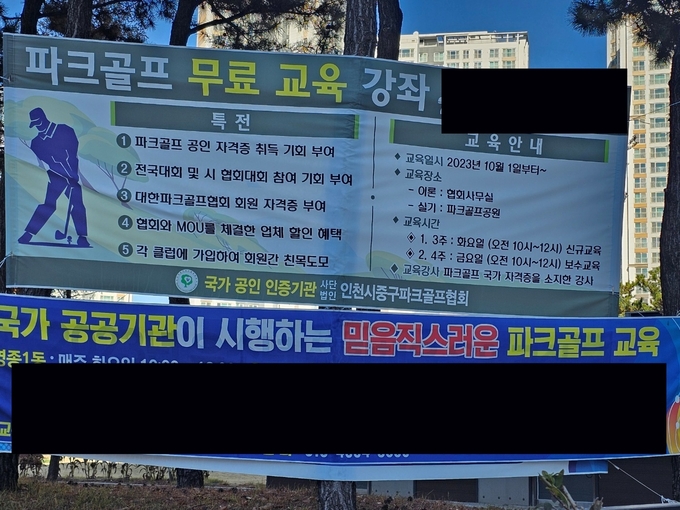 인천중구파그골프협회 관련 현수막 이미지.