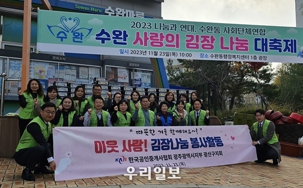 광주지부 광산구지회가 이웃사랑!김치나눔 봉사활동을 진행하고 기념촬영을 하고 있다.ⓒ한국공인중개사협회 광주지부 광산구지회