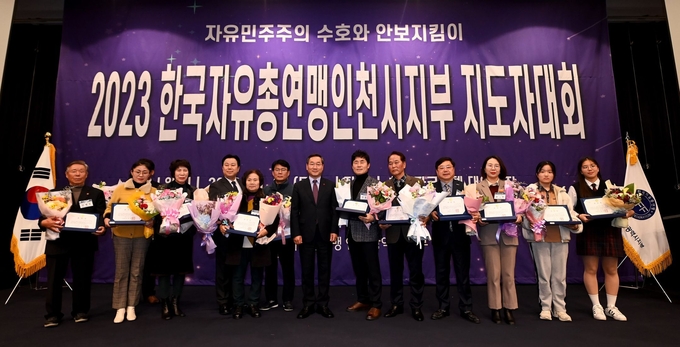 2023 한국자유총연맹인천시지부 지도자대회를 개최하고 있다. ⓒ 인천시 제공