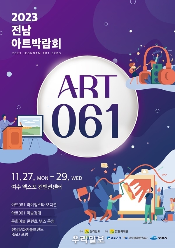 2023전남아트박람회_포스터