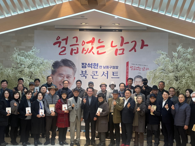장석현 전 남동구청장이 북콘서트를 개최 후 기념촬영을 하고 있다. 