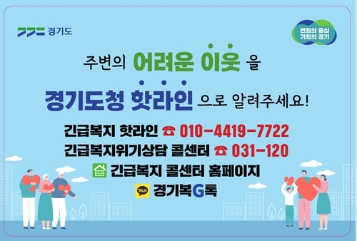 경기도 '긴급핫라인' 제공