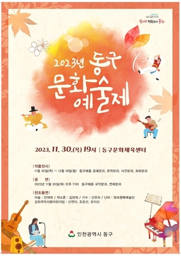 인천동구 문화예술제 포스터 ⓒ 동구청 제공