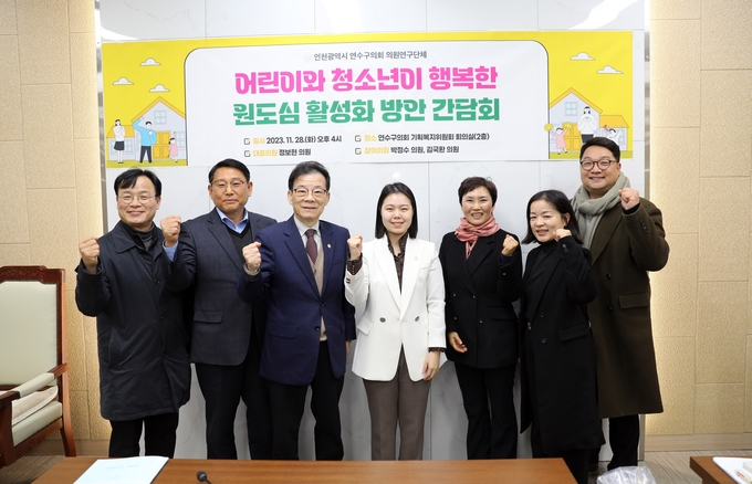 연수구의회 의원연구단체 ‘어린이와 청소년이 행복한 원도심 활성화 방안 연구회’간담회 개최했다. ⓒ 연수구의회 제공
