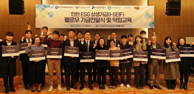 ‘인천 ESG 상생 기금(I-SEIF)’ 제6기 펠로우 기금 전달식을 진행하고 있다 ⓒ 인천항만공사 제공