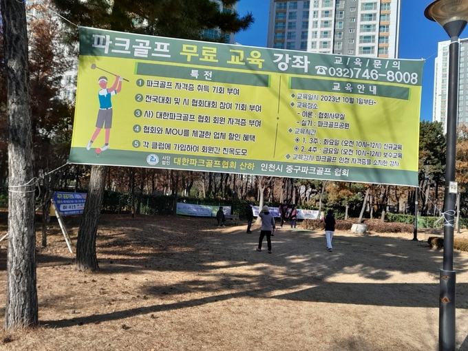 인천중구파크골프협회가 설치 한 현수막.
