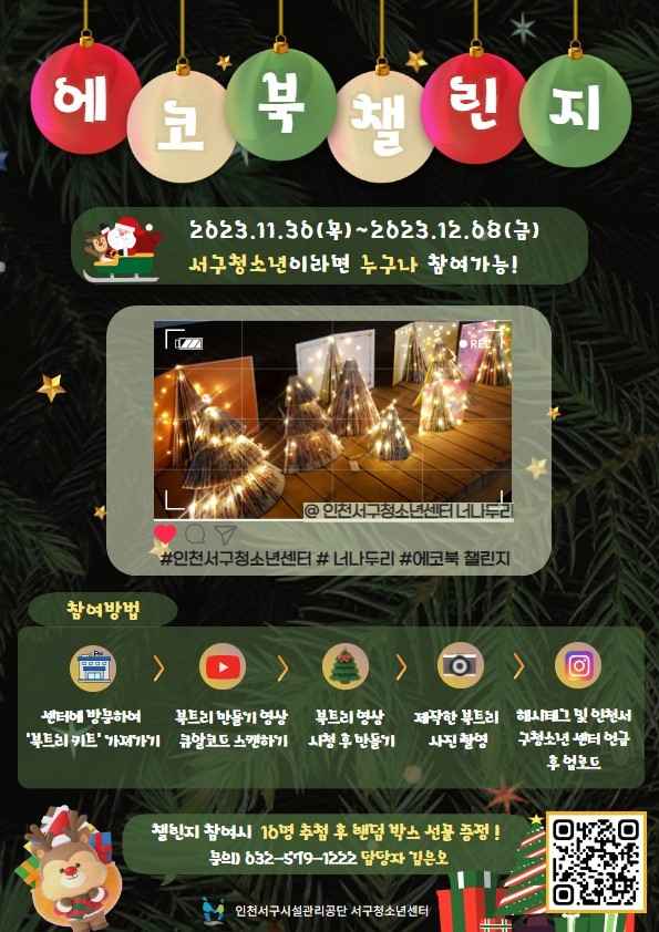 인천서구시설관리공단 쳥소년방과후 아카데미 포스터 ⓒ 인천서구시러관리공단 제공