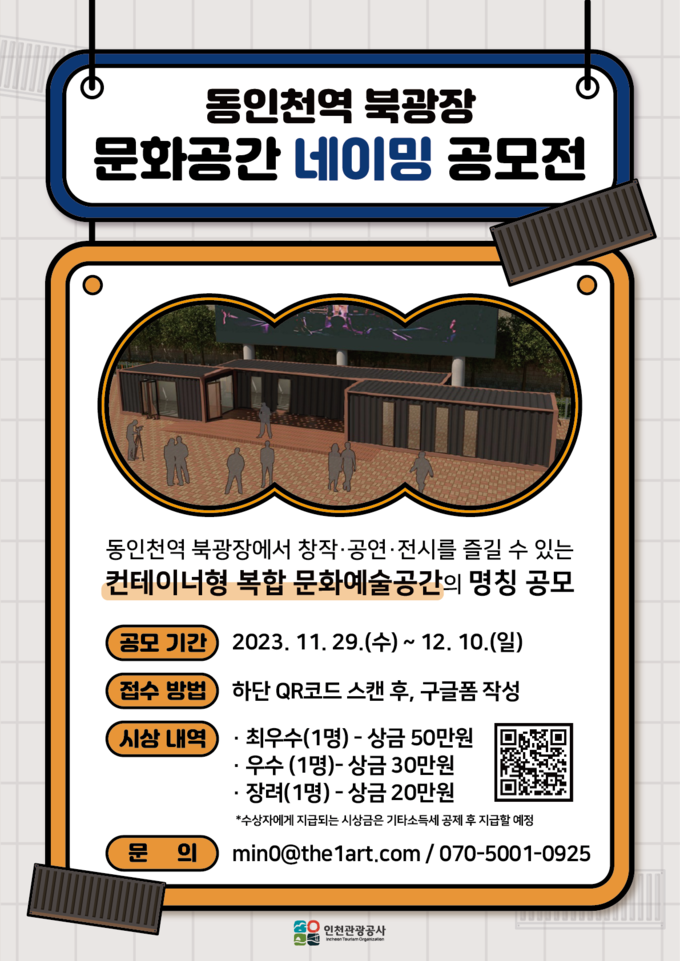 동인천 북광장 네이밍 포스터 ⓒ 인천관광공사 제공
