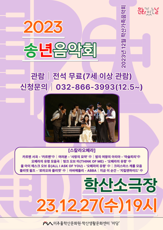 미추홀학산문화원 ‘2023 송년음악회’ 포스터 ⓒ 미추홀구 제공