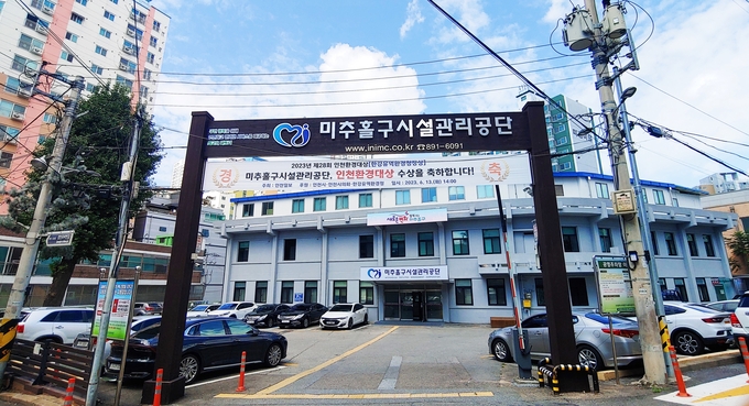 미추홀구시설관리공단 전경 ⓒ 미추홀구 제공
