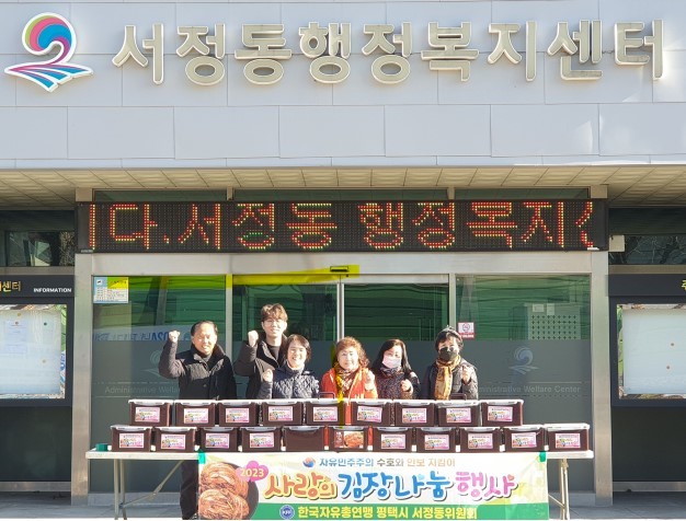 자유총연맹 서정동위원회 사랑의 김장 김치 나눔 행사를 펼치고 있다. ⓒ 평택시 제공