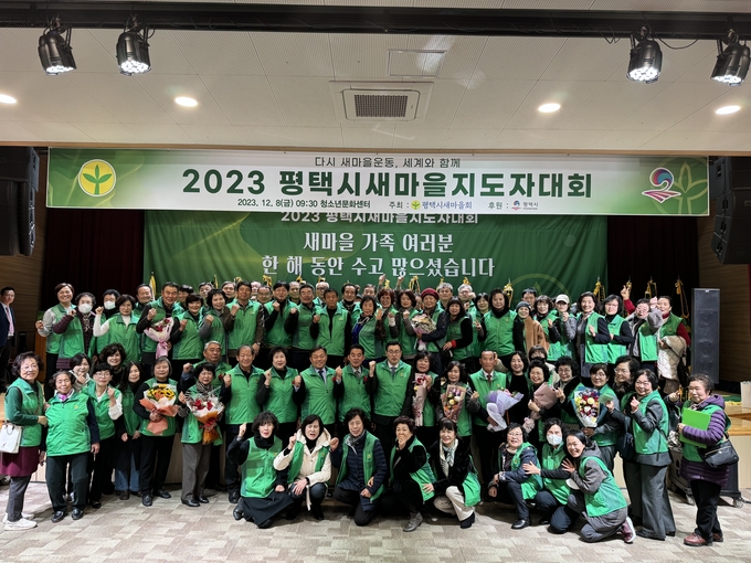 평택시 새마을회 2023년 새마을지도자 대회 개최하고 있다. ⓒ 평택시 제공