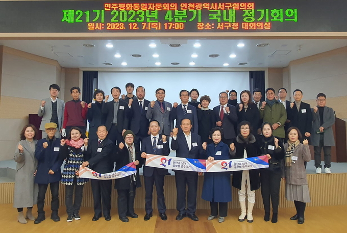 민주평화통일자문회의 인천서구협의회, 4분기 정기회의 개최하고 있다. ⓒ 서구청 제공