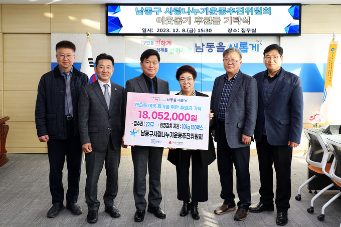 박종효 남동구청장이 사랑나누기운동추진위원회 남동구 저소득 주민을 위한 후원금 기탁하고 있다. ⓒ 남동구 제공