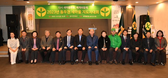 박형덕 시장이 새마을운동 동두천시지회, 2023년 새마을지도자대회 성공리에 마치고 기념촬영을 하고 있다. ⓒ 동두천시 제공