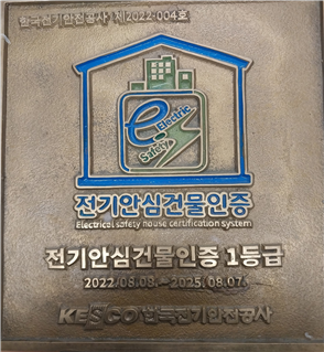 전기안심건물인증 동판