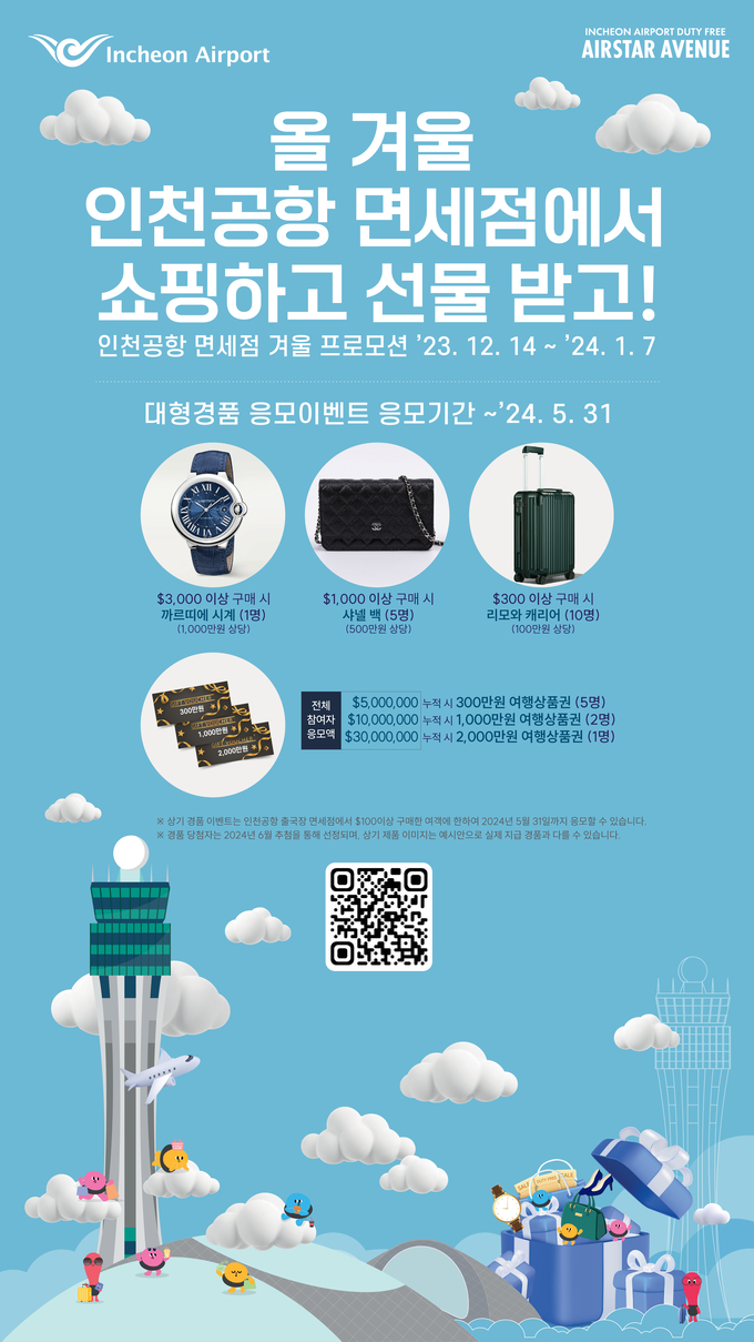 2023 인천공항면세점 겨울프로모션 포스터 ⓒ 인천국제공항공사 제공