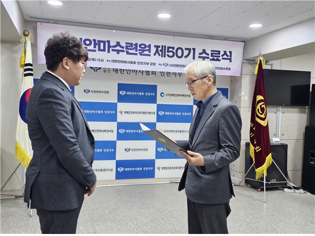 인천안마수련원 제 50기 수료식을 가지고 있다. ⓒ 인천지회 제공