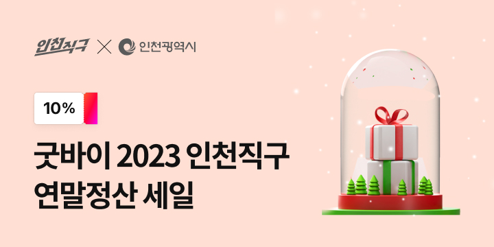 ‘굿바이 2023’ 할인행사 포스터 