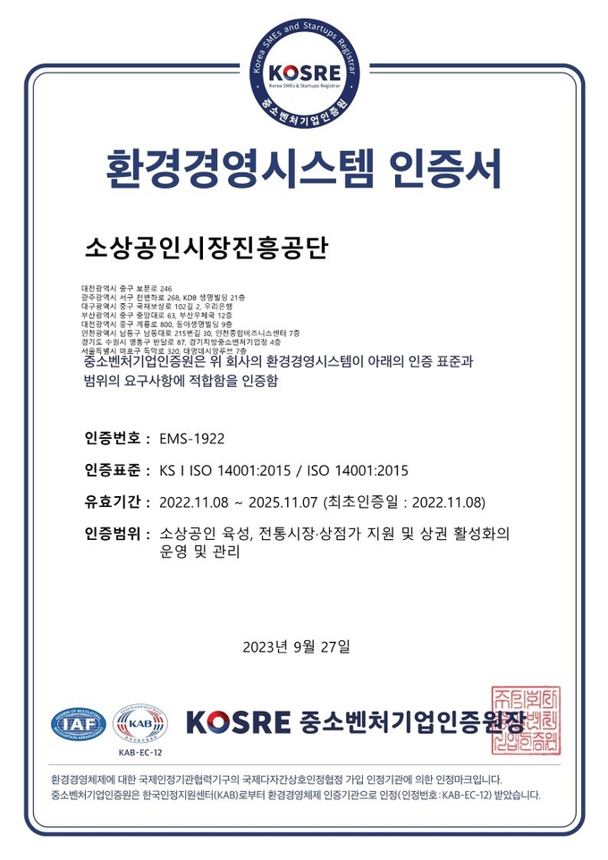 ISO 14001(환경경영시스템) 인증서.ⓒ중소벤처기업인증원 제공