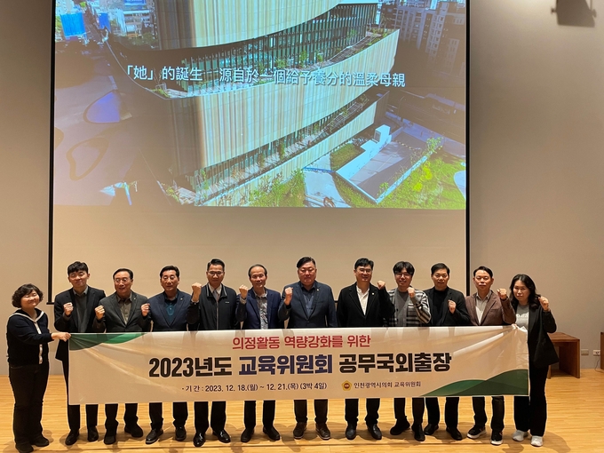 신충식 인천시의회 교육위원회 위원장과 관계자들이 대만 연수를 진행하고 있다. ⓒ 인천시의회 제공