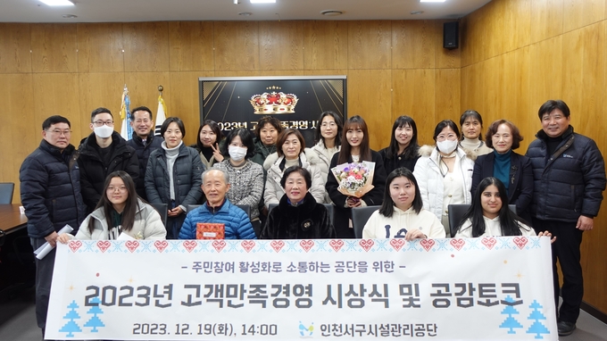 인천서구시설관리공단 2023년 고객만족경영 시상식 개최 ⓒ 인천서구시설관리공단 제공