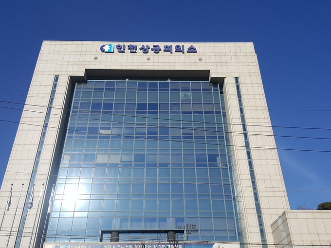 인천시상공회의소 전경