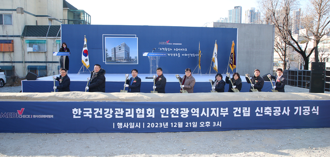한국건강관리협회 인천광역시지부가 신청사 기공식을 진행하고 있다.ⓒ한국건강관리협회 인천광역시지부 제공