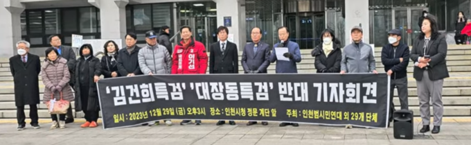 인천범시민연대외 26개 단체가 김건희특검 대장동50억 클럽 특검 반대집회를 인천시청 앞 계단에서 가지고 있다. ⓒ 인천범시민연대 제공