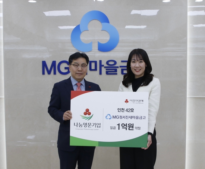 왼쪽부터 인천공동모금회 박용훈 사무처장, MG정서진새마을금고 김은미 전무가 기념촬영을 하고 있다. ⓒ MG정서진새마을금고 제공
