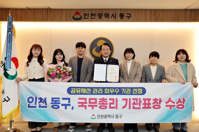 인천 동구 공유재산 관리 최우수 국무총리상 쾌거를 올렸다. ⓒ 동구청 제공