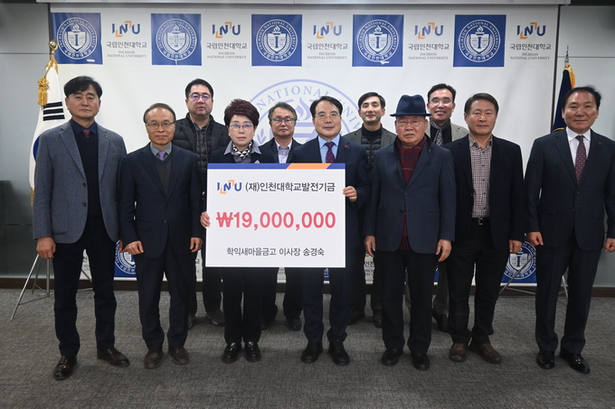 학익새마을금고 송경숙 이사장이 1월3일 (재)인천대발전기금에 1천9백만원을 기탁하고 관계자들과 기념촬영을 하고 있다. ⓒ 인천대 제공