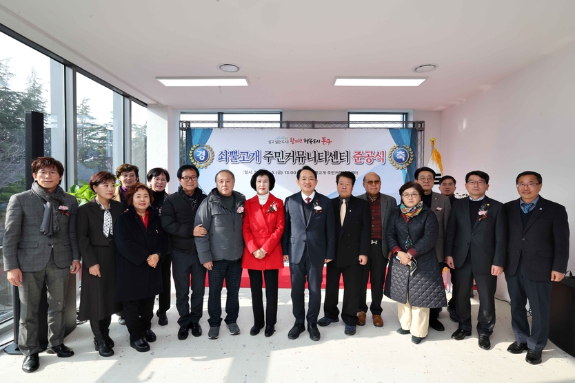 인천 동구 쇠뿔고개 주민커뮤니티센터 준공식에서 김찬진 동구청장 유옥분구의장 등 관계자들이 기념촬영을 하고 있다. ⓒ 동구청 제공