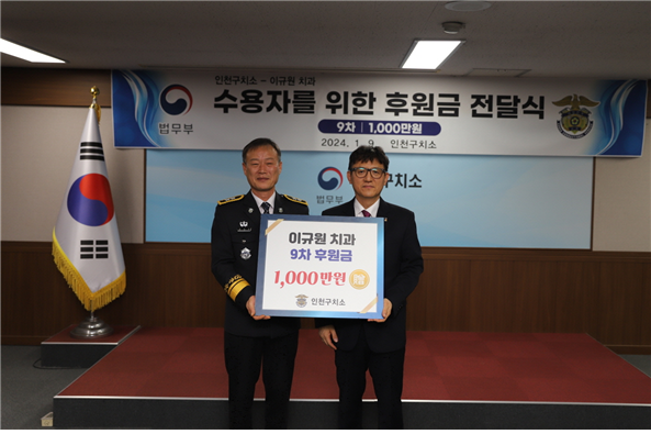 이규원 치과 원장, 수용자를 위한 후원금 전달하고 있다. ⓒ 인천구치소 제공
