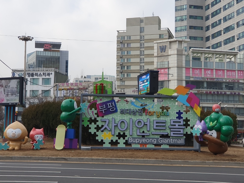 부평구, 상권 르네상스 사업의 일환으로 '자이언트 몰' 조형물 설치 ⓒ 부평구 제공