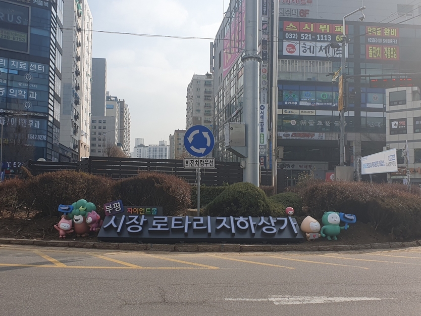 부평구, 상권 르네상스 사업의 일환으로 '자이언트 몰' 조형물 설치 ⓒ 부평구 제공