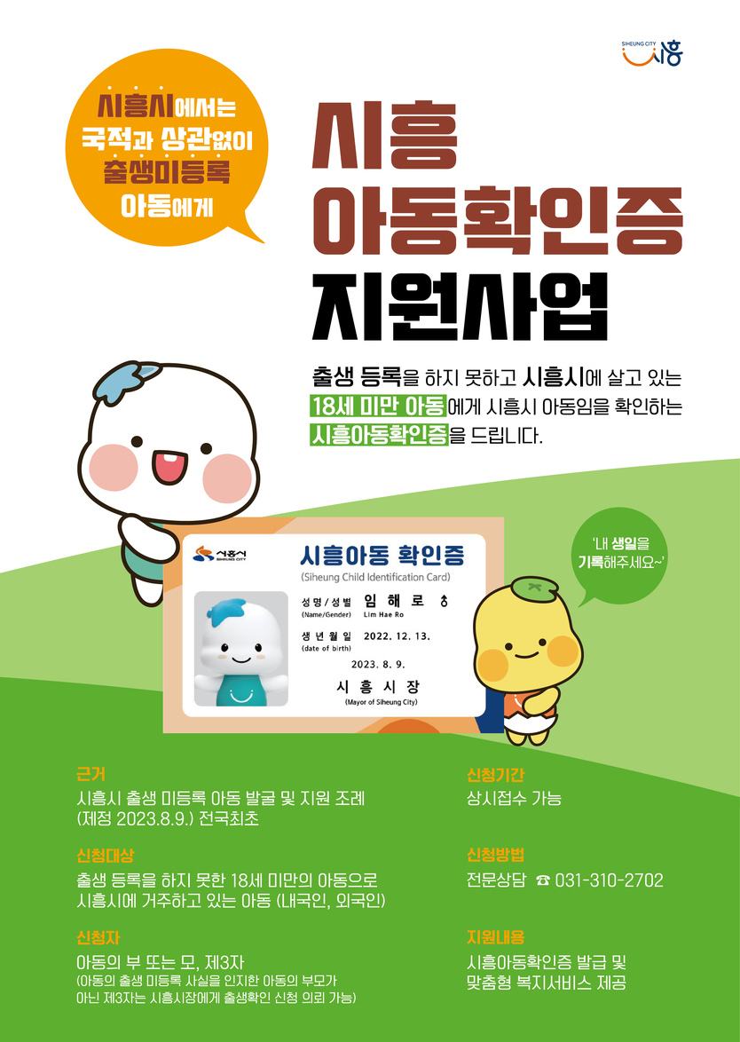 시흥 아동확인증 지원사업 안내 이미지.ⓒ시흥시 제공