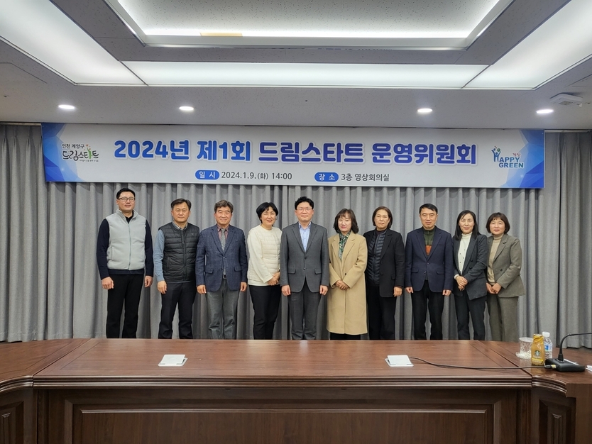 계양구, 2024년 제1회 드림스타트운영위원회 개최하고 있다. ⓒ 계양구 제공