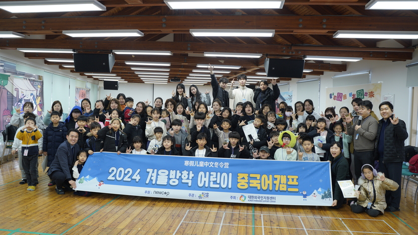 대한외국인지원센터는 강원 국립횡성숲체원에서 2024 겨울방학 어린이 중국어캠프를 진행하고 기념촬영을 하고 있다.ⓒ대한외국인지원센터 제공