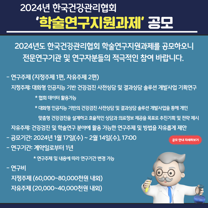 학술연구지원과제 관련 공모 이미지.ⓒ한국건강관리협회 제공