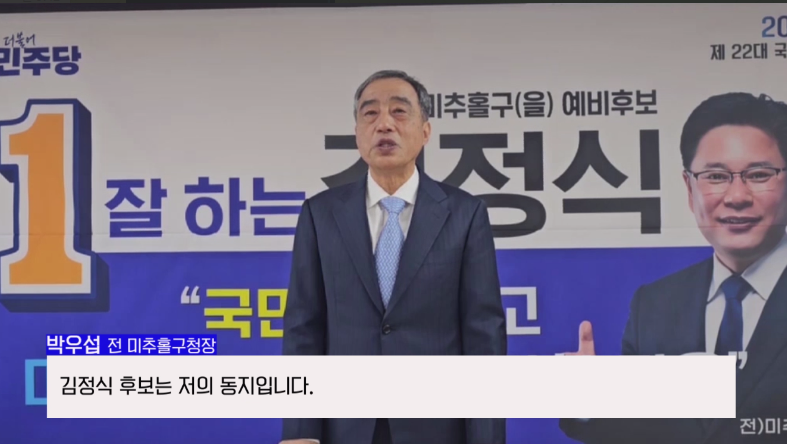 박우섭 전 인천미추홀구청장이 인천동구미추홀구을에 출마한 김정식 예비후보를 공개적으로 지지하고 있다.ⓒ김정식 인천동구미추홀구을 국회의원 예비후보 사무실