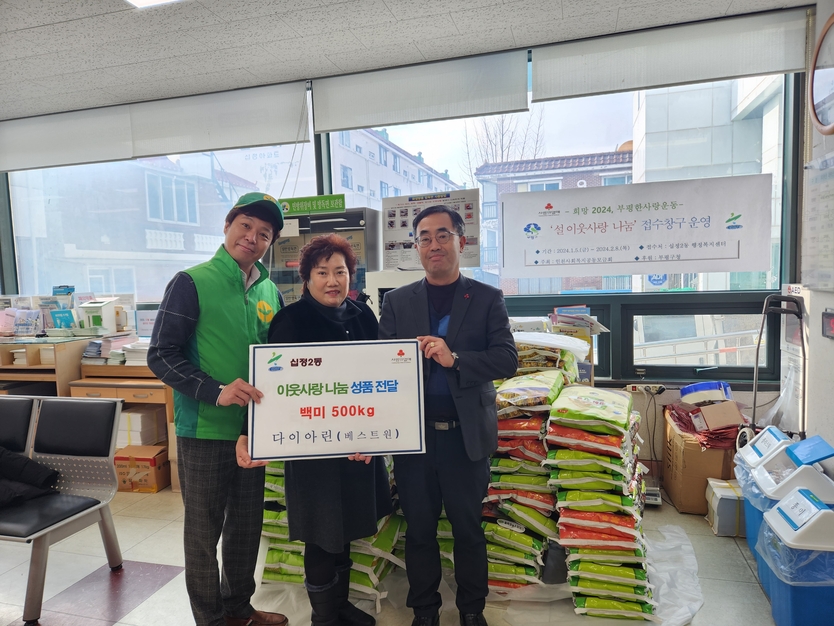 다이아린 십정동지점, 십정2동에 설 명절 '이웃사랑 나눔' 쌀 500kg 기탁하고 있다. ⓒ 부평구 제공