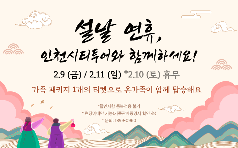 인천시티투어 설날연휴 온가족이 함께하는 가족패키지 이벤트 배너 ⓒ 인천관광공사 제공