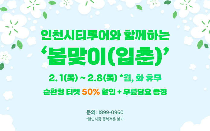 인천시티투어 설날연휴 온가족이 함께하는 가족패키지 이벤트 배너 ⓒ 인천관광공사 제공