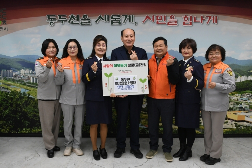 동두천 여성의용소방대가 연탄 1,050장 기부하고 박형덕 동두천시장과 기념촬영을 하고 있다. ⓒ 동두천싯 제공